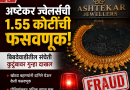 पुणे: अष्टेकर ज्वेलर्सची १.५५ कोटींची फसवणूक; बिबवेवाडीतील संचेती कुटुंबावर गुन्हा