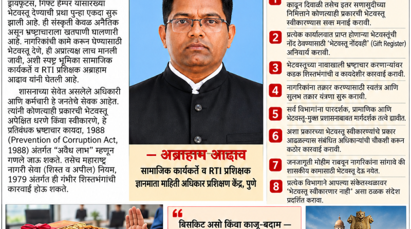 शासकीय कार्यालयात दिवाळीच्या भेटवस्तू स्वीकृतीवर बंदी आणा; RTI कार्यकर्त्याची मुख्य सचिवांकडे मागणी शासकीय कार्यालयात दिवाळीच्या भेटवस्तू स्वीकृतीवर बंदी आणा; RTI कार्यकर्त्याची मुख्य सचिवांकडे मागणी
