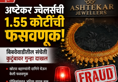 पुणे: अष्टेकर ज्वेलर्सची १.५५ कोटींची फसवणूक; बिबवेवाडीतील संचेती कुटुंबावर गुन्हा